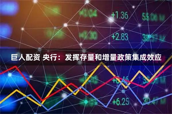 巨人配资 央行:发挥存量和增量政策集成效应